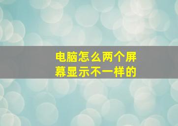 电脑怎么两个屏幕显示不一样的