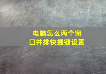 电脑怎么两个窗口并排快捷键设置