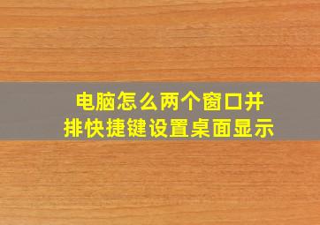 电脑怎么两个窗口并排快捷键设置桌面显示