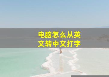 电脑怎么从英文转中文打字