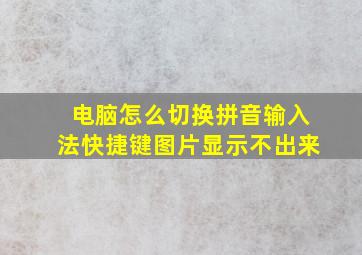 电脑怎么切换拼音输入法快捷键图片显示不出来