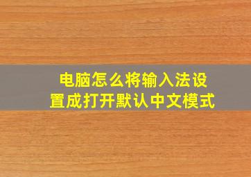 电脑怎么将输入法设置成打开默认中文模式