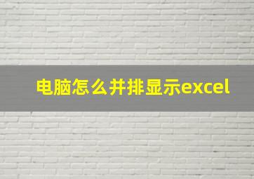 电脑怎么并排显示excel