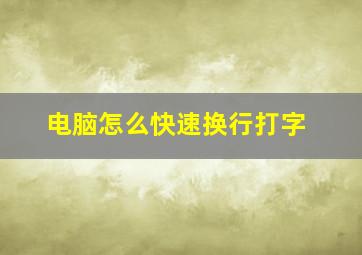 电脑怎么快速换行打字