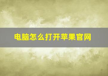 电脑怎么打开苹果官网