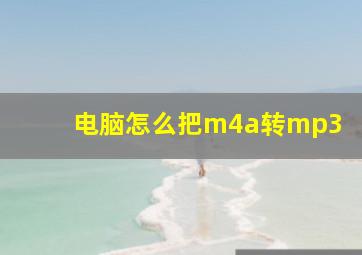 电脑怎么把m4a转mp3