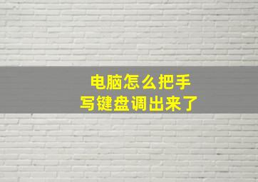 电脑怎么把手写键盘调出来了