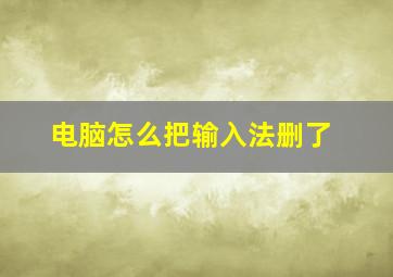 电脑怎么把输入法删了