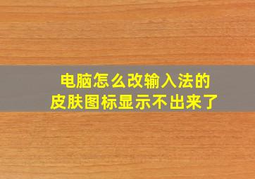 电脑怎么改输入法的皮肤图标显示不出来了