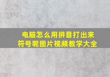 电脑怎么用拼音打出来符号呢图片视频教学大全