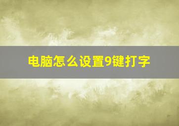 电脑怎么设置9键打字