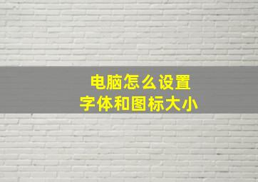 电脑怎么设置字体和图标大小