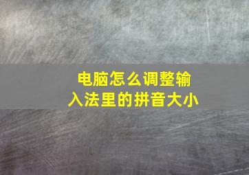 电脑怎么调整输入法里的拼音大小