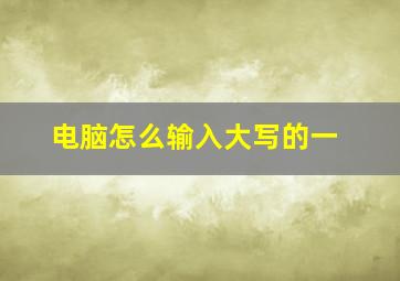 电脑怎么输入大写的一