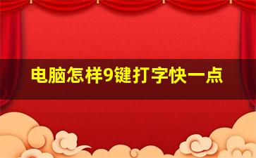 电脑怎样9键打字快一点