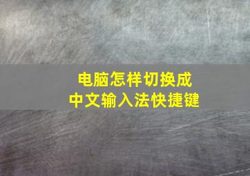 电脑怎样切换成中文输入法快捷键