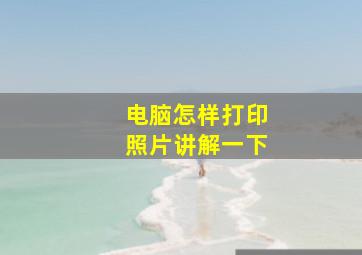 电脑怎样打印照片讲解一下