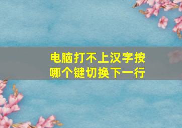 电脑打不上汉字按哪个键切换下一行