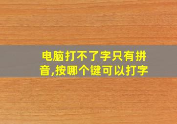 电脑打不了字只有拼音,按哪个键可以打字