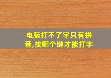 电脑打不了字只有拼音,按哪个键才能打字