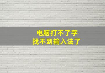 电脑打不了字找不到输入法了