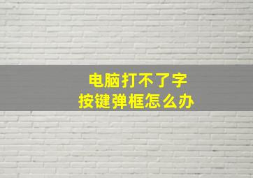 电脑打不了字按键弹框怎么办