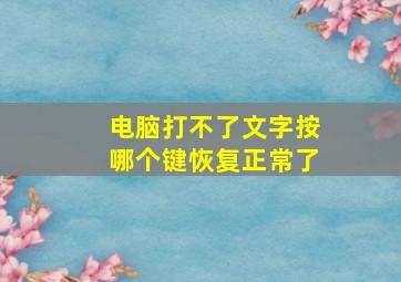 电脑打不了文字按哪个键恢复正常了