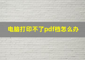 电脑打印不了pdf档怎么办