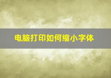 电脑打印如何缩小字体