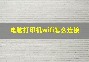 电脑打印机wifi怎么连接