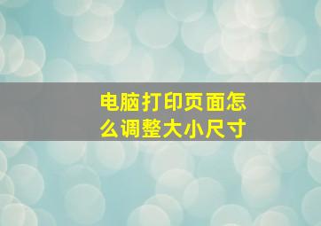 电脑打印页面怎么调整大小尺寸