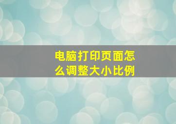 电脑打印页面怎么调整大小比例