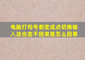 电脑打句号都变成点切换输入法也变不回来是怎么回事