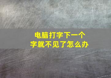 电脑打字下一个字就不见了怎么办