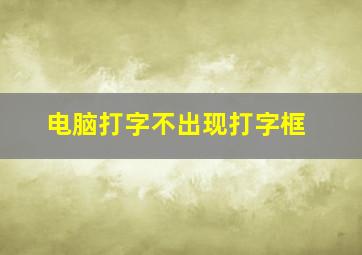 电脑打字不出现打字框