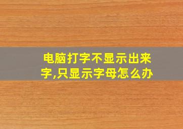 电脑打字不显示出来字,只显示字母怎么办