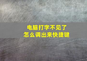 电脑打字不见了怎么调出来快捷键