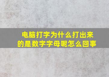 电脑打字为什么打出来的是数字字母呢怎么回事