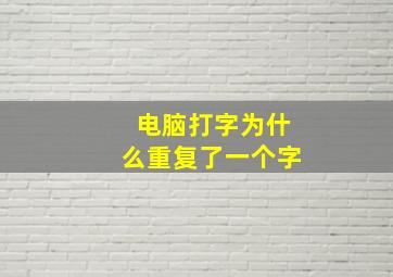 电脑打字为什么重复了一个字