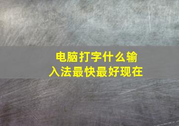 电脑打字什么输入法最快最好现在