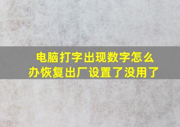 电脑打字出现数字怎么办恢复出厂设置了没用了