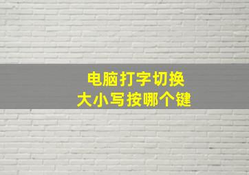 电脑打字切换大小写按哪个键