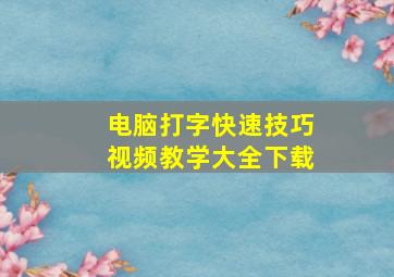 电脑打字快速技巧视频教学大全下载