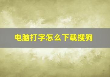 电脑打字怎么下载搜狗