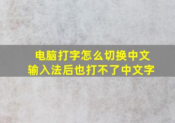 电脑打字怎么切换中文输入法后也打不了中文字