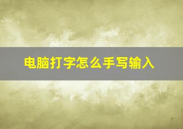 电脑打字怎么手写输入