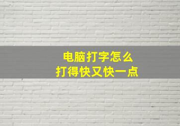 电脑打字怎么打得快又快一点