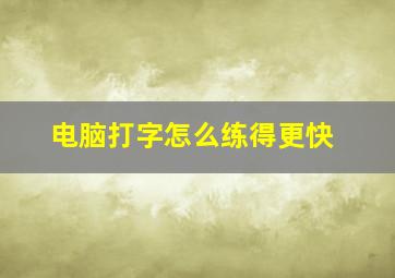 电脑打字怎么练得更快