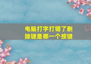 电脑打字打错了删除键是哪一个按键