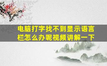 电脑打字找不到显示语言栏怎么办呢视频讲解一下